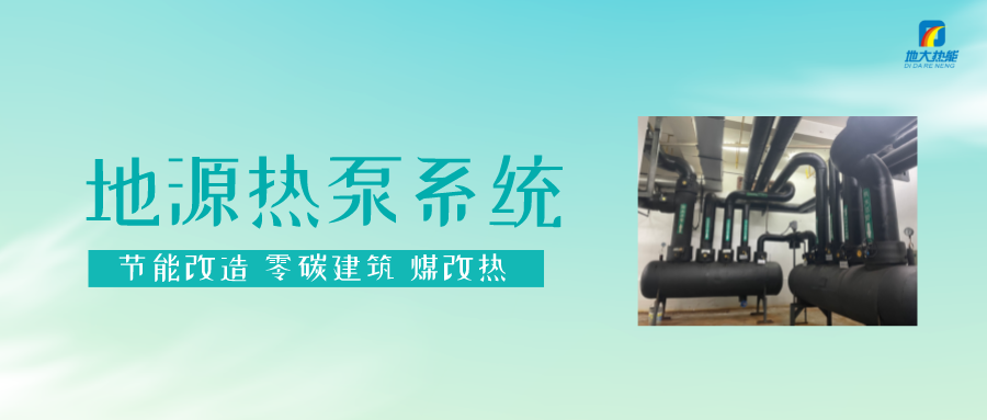 熱泵供熱市場需求前景廣闊，節能減碳潛力巨大-熱泵系統供暖制冷-地大熱能