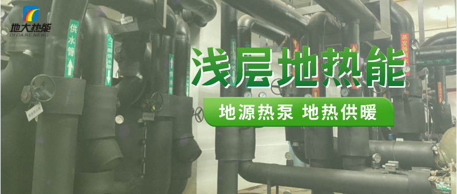 熱泵供熱市場需求前景廣闊，節能減碳潛力巨大-熱泵系統供暖制冷-地大熱能