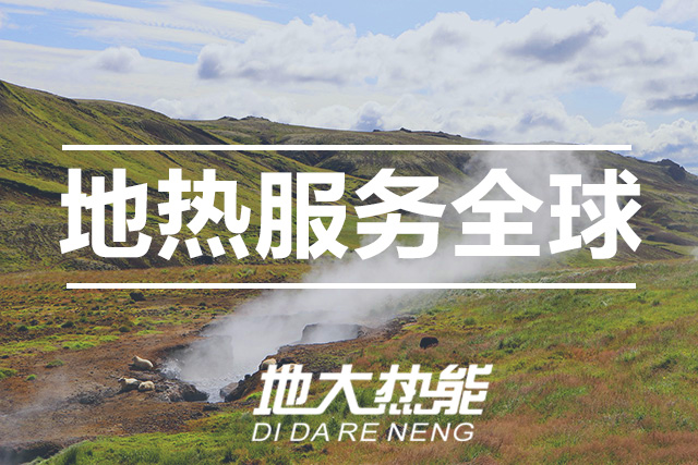 能源局李創(chuàng)軍司長：“十四五”開展地熱能發(fā)電、中深層地熱供暖等示范工程-地大熱能