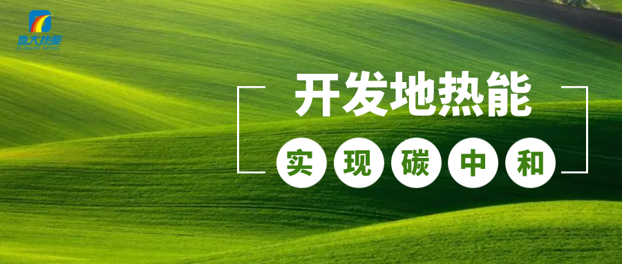 江蘇省人大常委會推進碳達峰碳中和 推行熱泵、地熱能等供暖-地大熱能