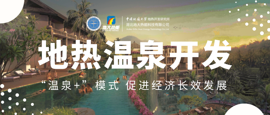 溫泉旅游項目的開發，甲方應該怎么做？地熱溫泉開發-地大熱能