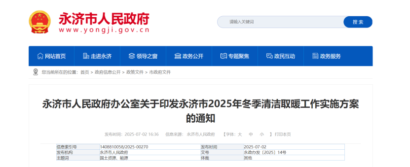 山西永濟部署2025年冬季清潔取暖工作 因地制宜發(fā)展地熱能等可再生能源供暖-地大熱能 山西永濟部署2025年冬季清潔取暖工作 因地制宜發(fā)展地熱能等可再生能源供暖-地大熱能