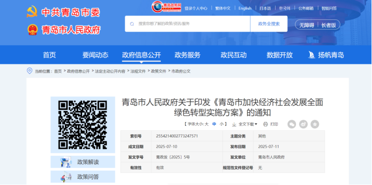 青島市加快經(jīng)濟社會發(fā)展全面綠色轉(zhuǎn)型實施方案-地大熱能 青島市加快經(jīng)濟社會發(fā)展全面綠色轉(zhuǎn)型實施方案-地大熱能
