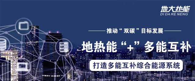 地大熱能:因地制宜合理開發(fā)建設地熱高效利用,推動“雙碳”目標發(fā)展